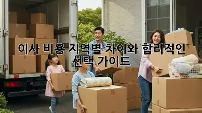 이사 비용: 지역별 차이와 합리적인 선택 가이드