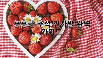훈훈한 추석 인사말 완벽 가이드