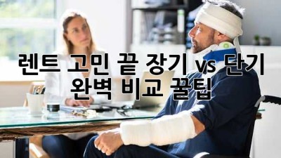 🚗 렌트 고민 끝! 장기 vs 단기 완벽 비교 꿀팁 🍯