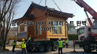 광주 원룸 이사 체크리스트: 완벽 가이드