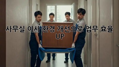 사무실 이사? 환경 개선으로 업무 효율 UP!