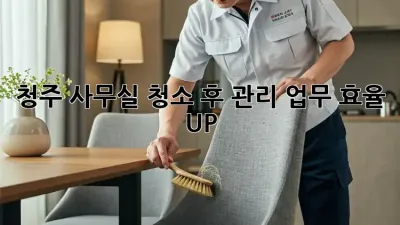 청주 사무실 청소 후 관리: 업무 효율 UP!