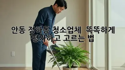 안동 정하동 청소업체 💯 똑똑하게 평가하고 고르는 법! ✨