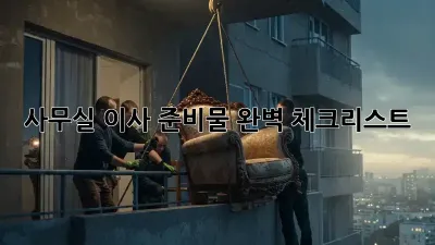 사무실 이사, 준비물 완벽 체크리스트!