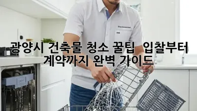 광양시 건축물 청소 꿀팁! ✨ 입찰부터 계약까지 완벽 가이드 🏢