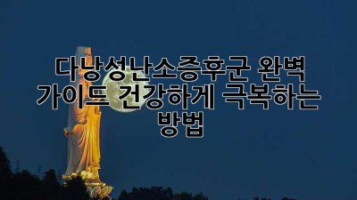 다낭성난소증후군, 완벽 가이드: 건강하게 극복하는 방법